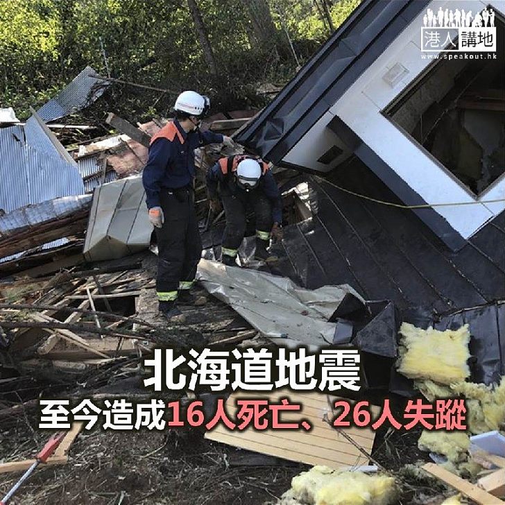 【焦點新聞】北海道地震至今造成16人死亡、26人失蹤