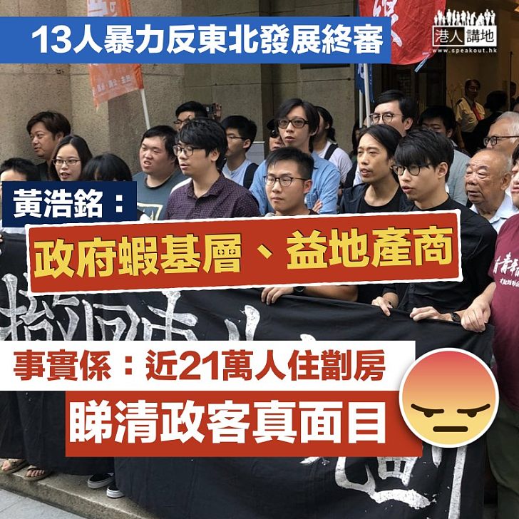 【反東北案】13人暴力反東北發展終審 黃浩銘等人庭外示威