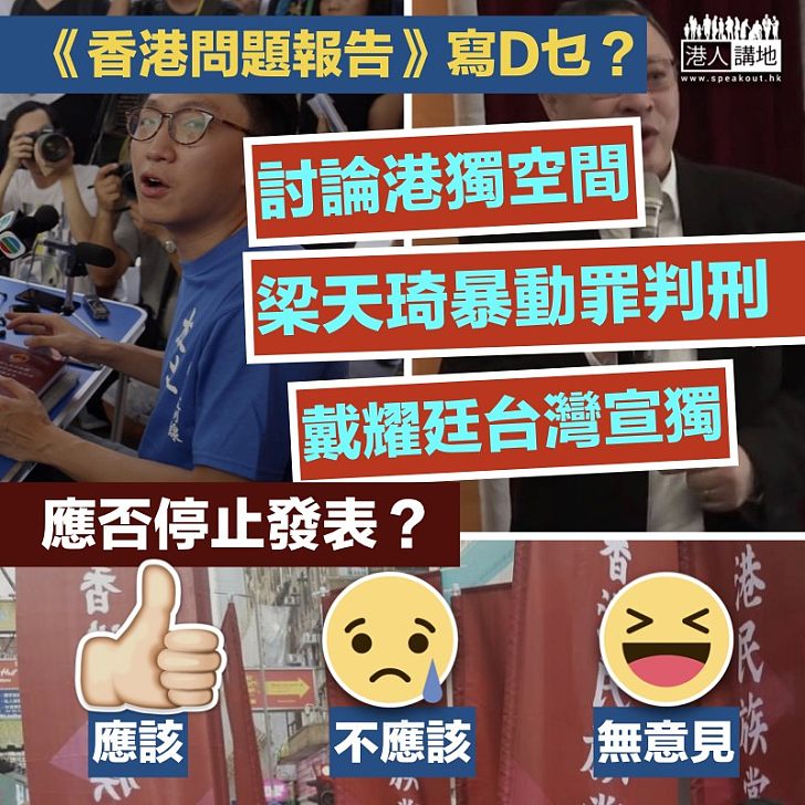 【外國干預】《香港問題報告》談港獨事務 外交部駐港公署促停止干預
