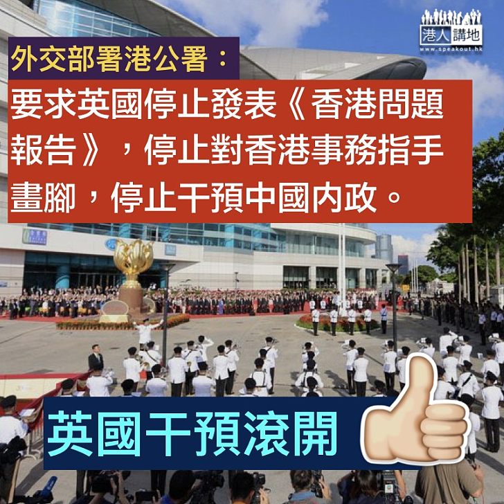 【停止干預】外交部駐港公署：停止發表《香港問題報告》