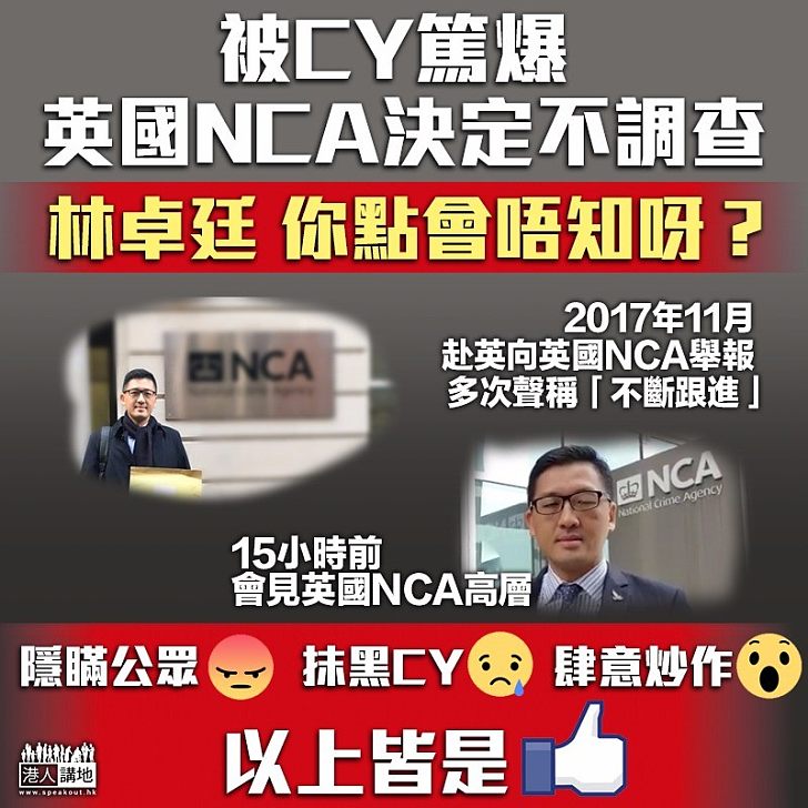 【抹黑可恥！】質問林卓廷二：身為舉報人、不知情NCA停止調查？為何不公開NCA結論？居心叵測！