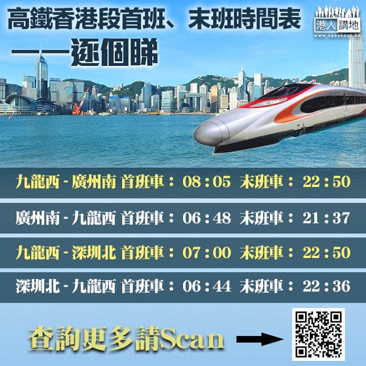 【一齊搭高鐵】 高鐵時間表全公開:最早7點去往深圳北 最夜10點半返九龍西