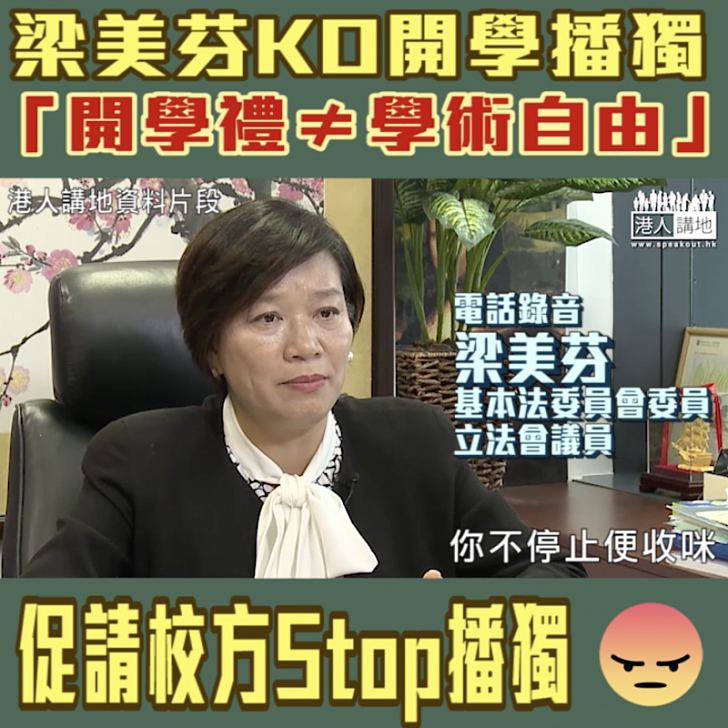 【短片】【促請校方Stop播「獨」】梁美芬：大學不能縱容開學禮高調「播獨」、開學禮非學術討論、大學唔遏獨是校方管理出問題