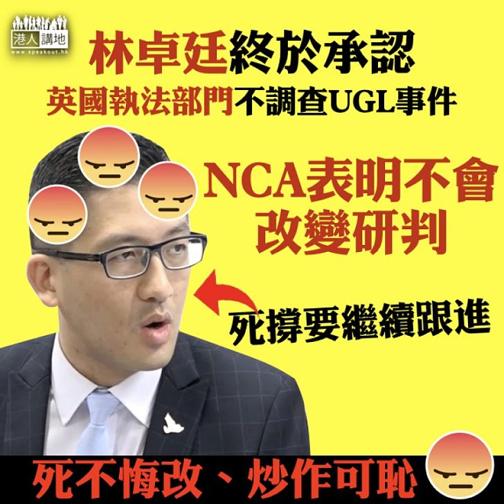 【死不悔改！炒作可恥！】林卓廷：首次收到NCA不再調查事件的相關通知