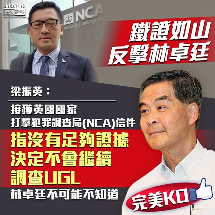 【真憑實據】 林卓廷赴英「做騷」 梁振英亮鐵證完美反擊:英國NCA來函已決定無足夠證據調查UGL