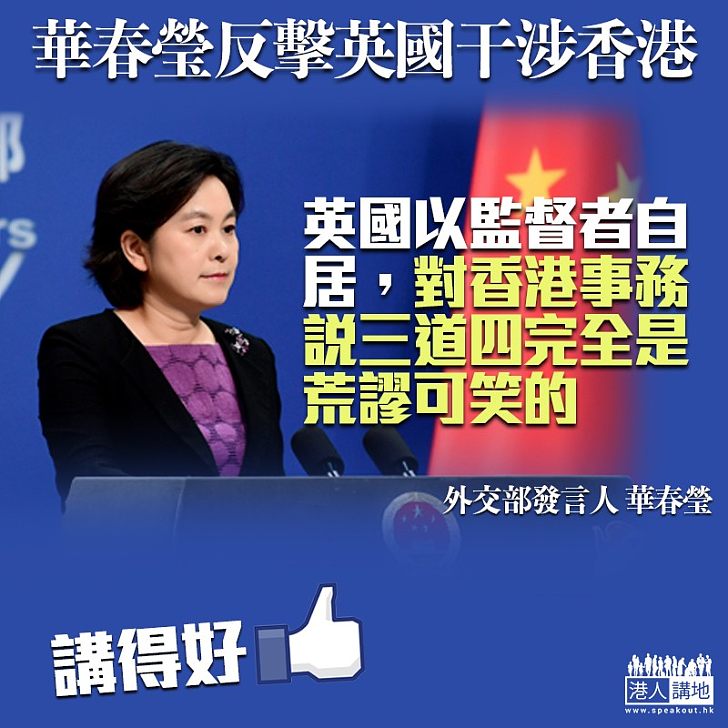 【無理干預】 華春瑩反擊英國干涉香港： 對香港事務說三道四完全是荒謬可笑