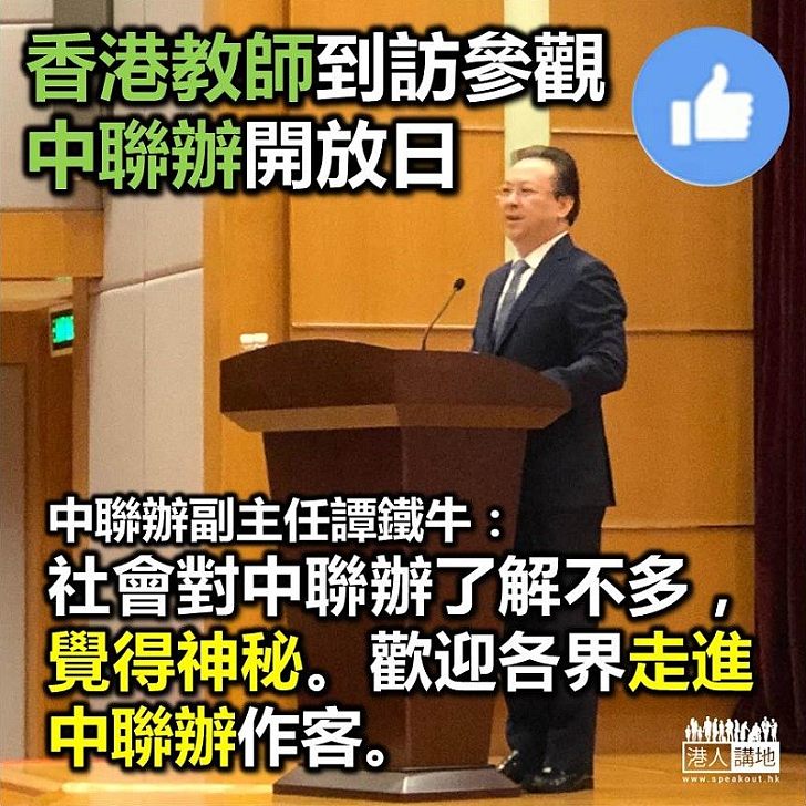 【非常開放】中聯辦舉行教師開放日 副主任譚鐵牛：代表中央對教育界的尊重