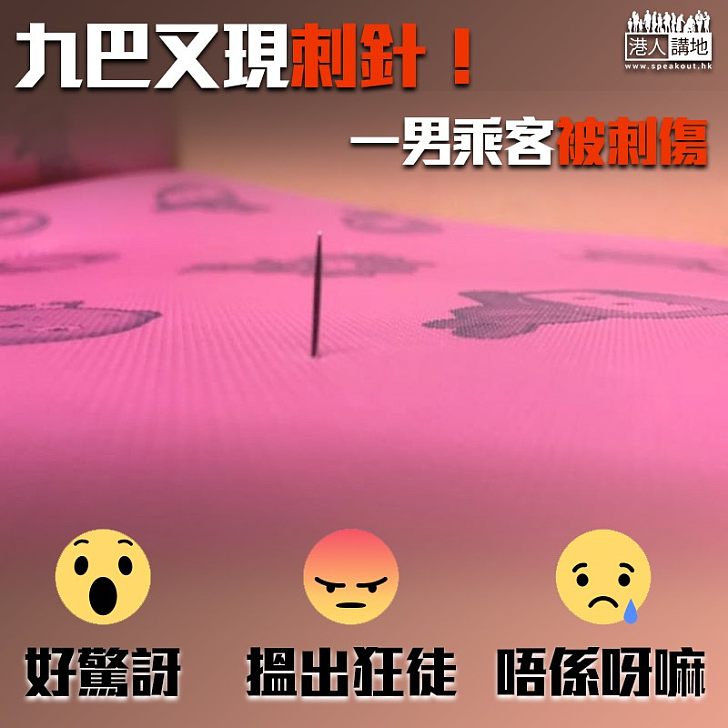 【插針狂魔】九巴又被插針！ 一男乘客被刺傷送醫幸無大礙