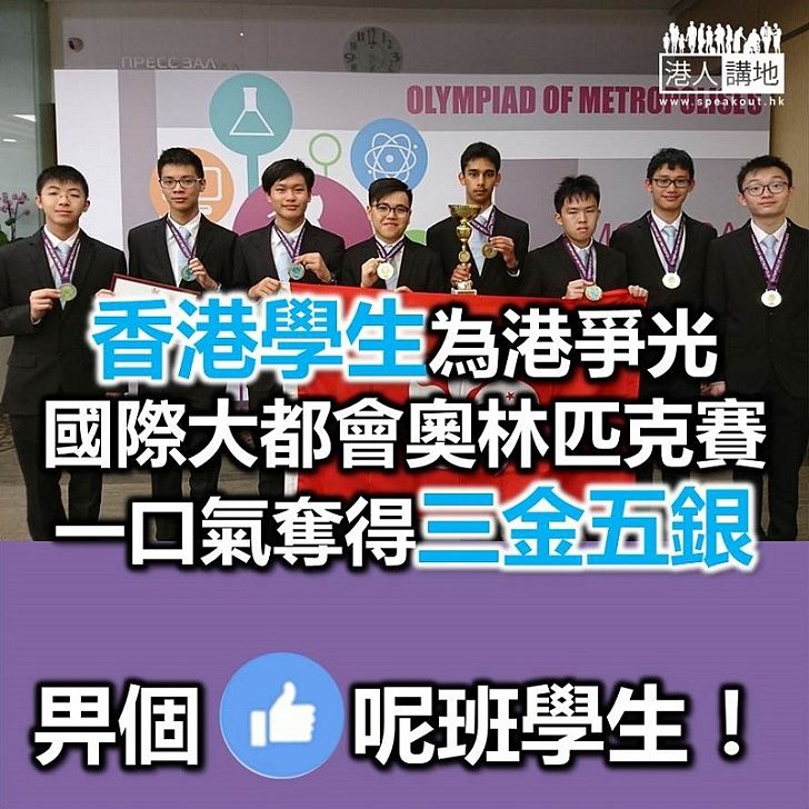 【為港爭光】八名香港學生參加國際學術比賽 奪三金五銀並獲團體賽金獎