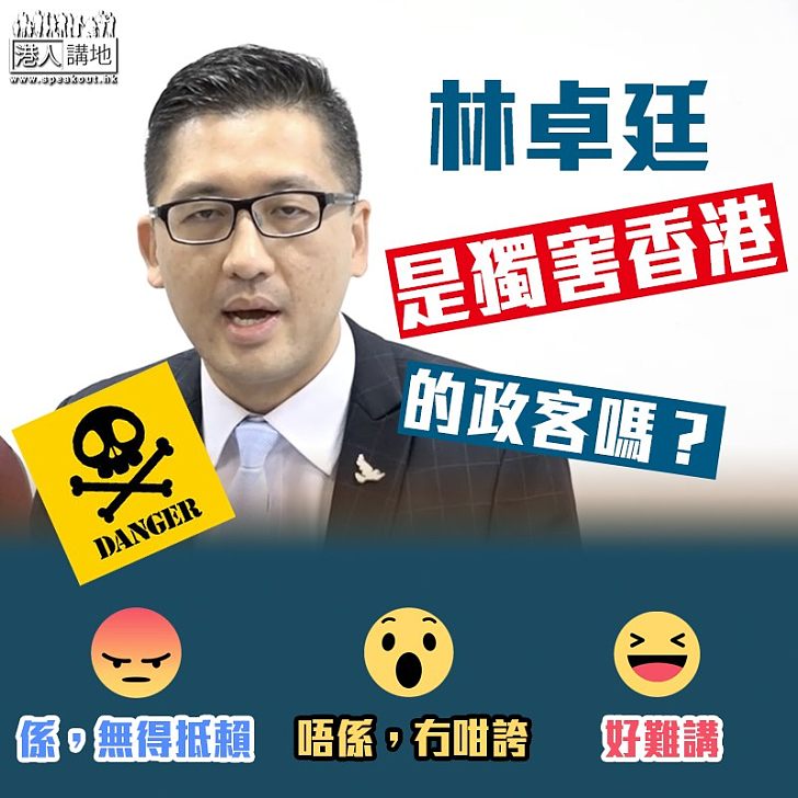 【毒害香港】林卓廷是毒害香港的政客嗎？