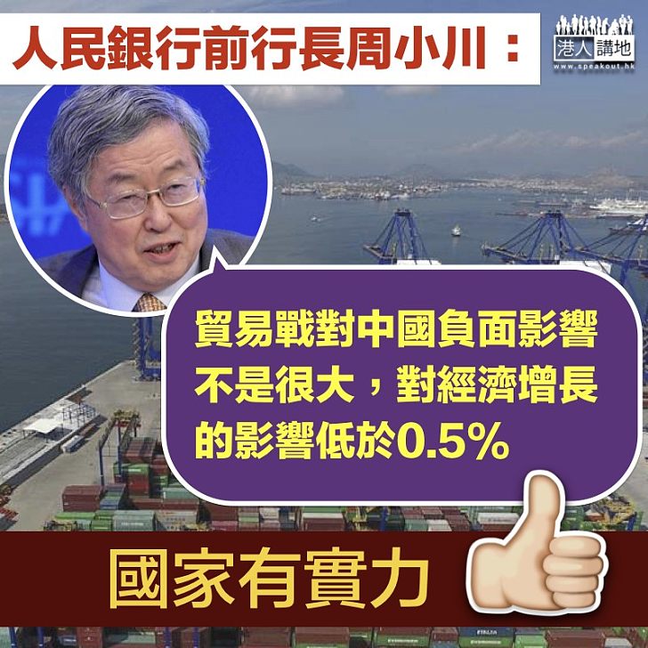 【中美貿易戰】人民銀行前行長周小川：貿易戰對經濟增長影響低於0.5%