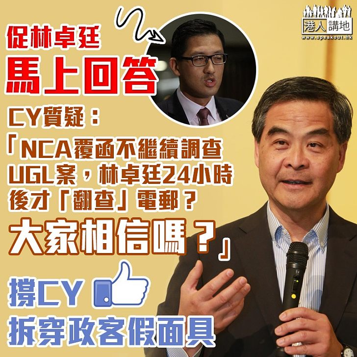 【一目了然】梁振英撰文質疑林卓廷 遲了24小時才知道NCA決定不繼續調査 大家相信嗎？