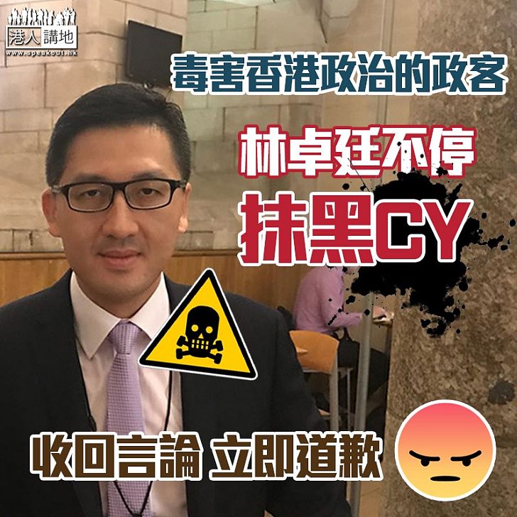 【毒害香港】林卓廷不停抹黑CY 應收回言論立即道歉