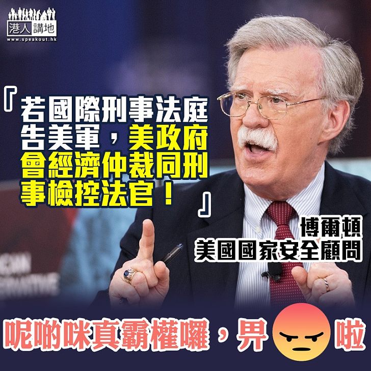 【惡霸國家】美國高官：夠膽告美軍，美國就拘捕法官！