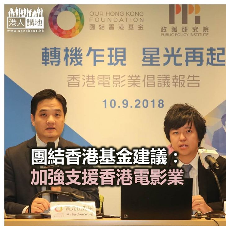 【焦點新聞】團結香港基金建議加強支援香港電影業