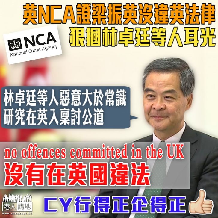 【完美KO】NCA調查結果狠摑林卓廷一巴 證梁振英沒違英國法律 將研究在英起訴林卓廷