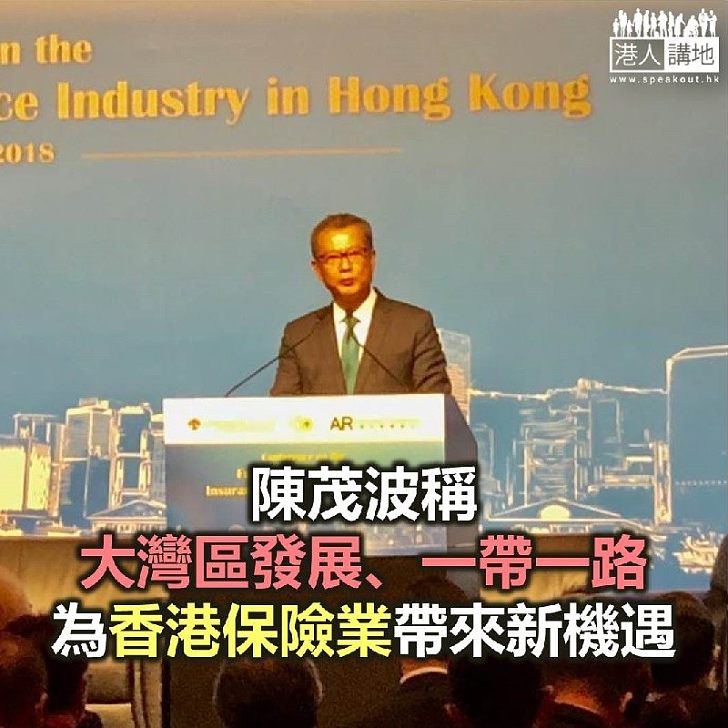 【焦點新聞】陳茂波稱大灣區發展、一帶一路為香港保險業帶來新機遇