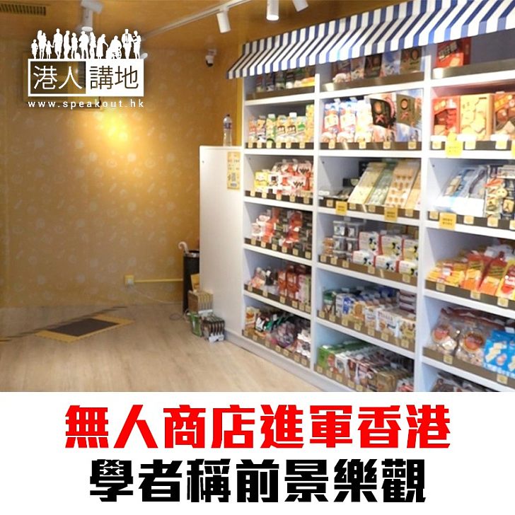 【焦點新聞】無人商店進軍香港 學者稱前景樂觀