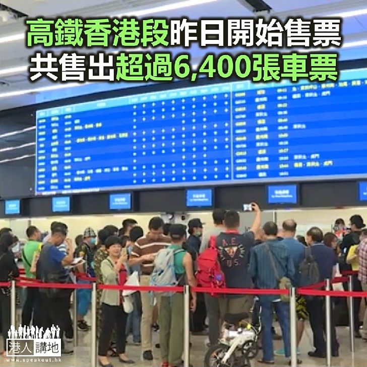 【焦點新聞】高鐵香港段昨日開始售票 一共售出超過6,400張車票