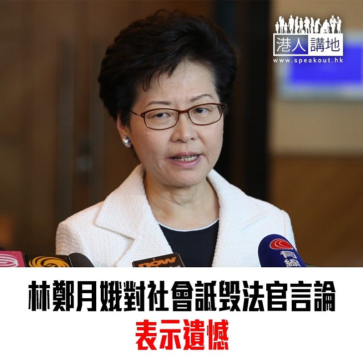 【焦點新聞】林鄭月娥對社會詆毁法官言論表示遺憾