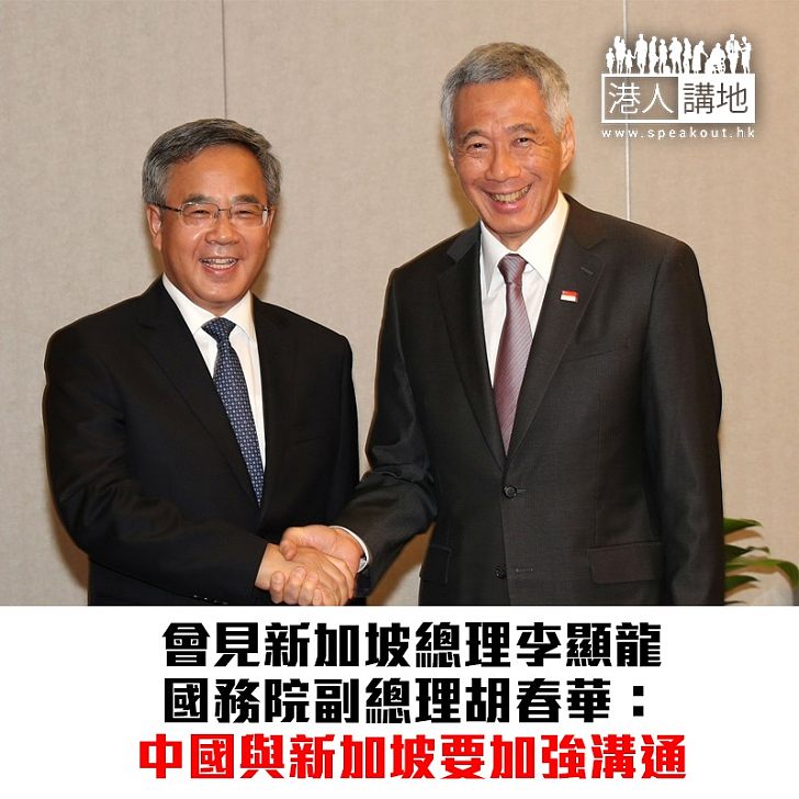 【焦點新聞】國務院副總理胡春華會見新加坡總理李顯龍