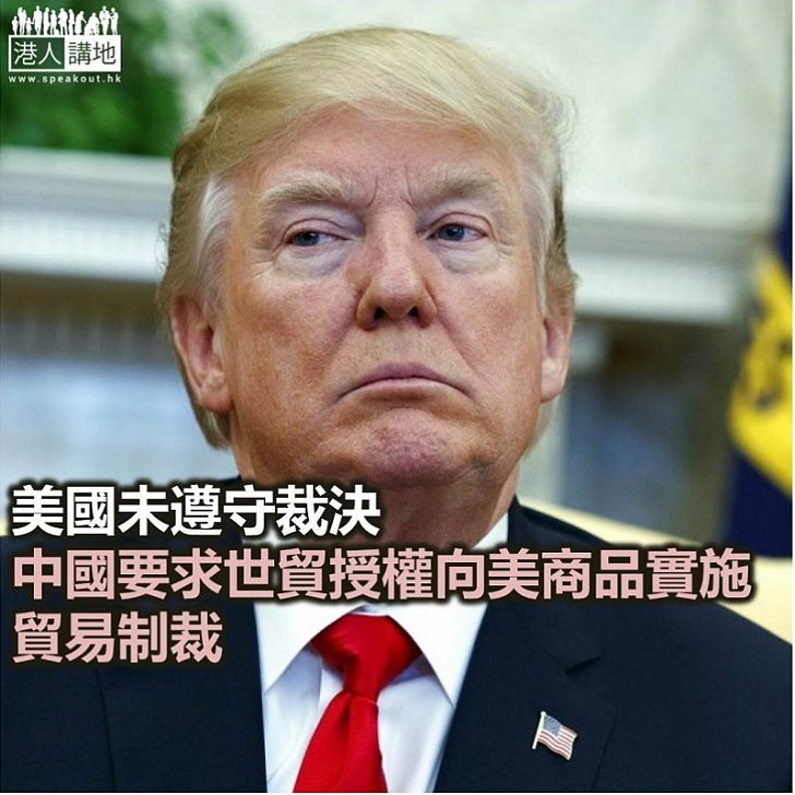 【焦點新聞】美國未遵守裁決 中國要求世貿授權向美商品實施貿易制裁