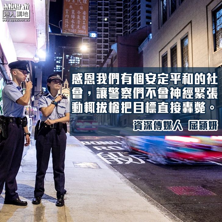 感恩香港有支優秀警隊