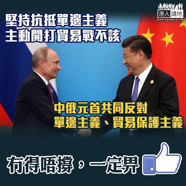 【對抗單邊主義】中俄兩國元首會晤 堅決抵抗單邊主義