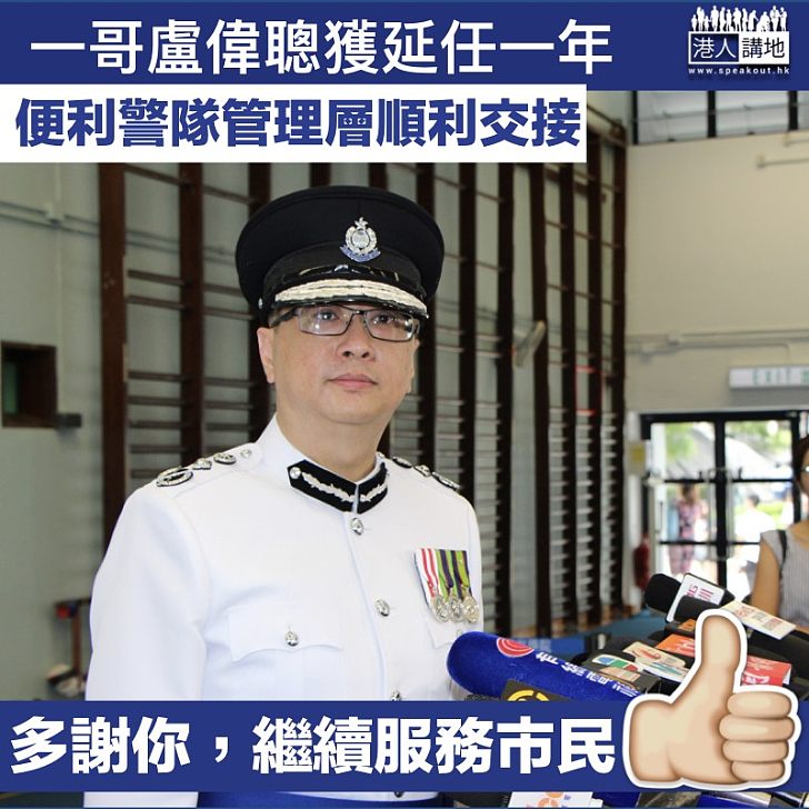 【繼續服務市民】警務處處長盧偉聰延任一年 便利警​隊管理層交接