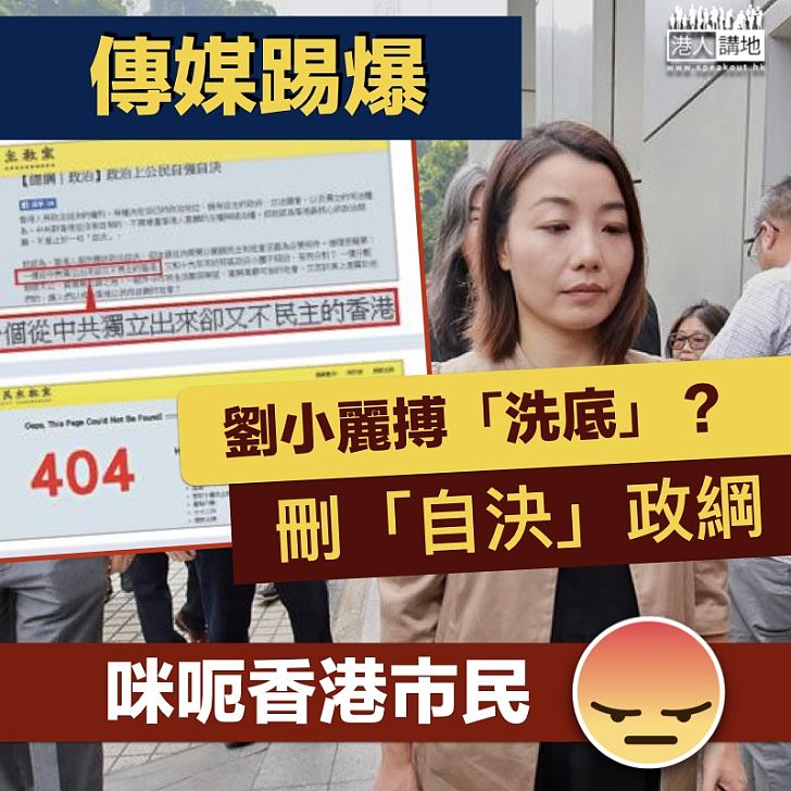 【自決政綱】劉小麗選前疑刪走「自決」政綱搏「洗底」