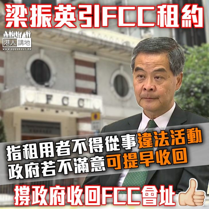 【FCC違規】FCC租約條款曝光 梁振英稱場地不許用作違法和不道德用途