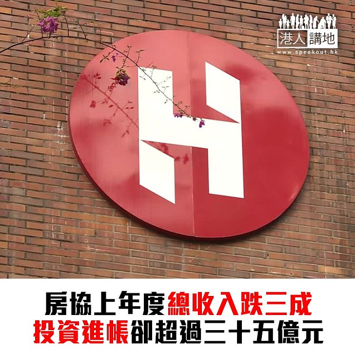 【焦點新聞】房協上年度總收入跌三成 投資進帳超過35億元