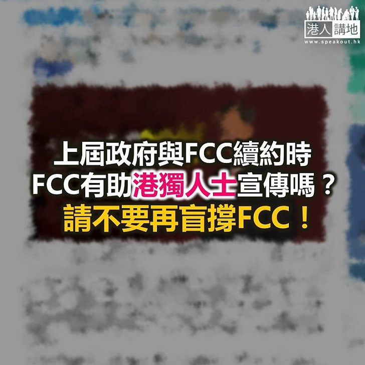 為咗盲撐FCC，盲反派喉舌可以幾離譜？