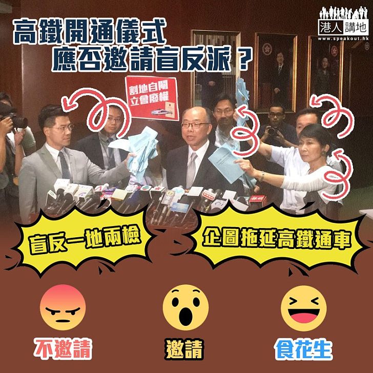 【高鐵開通】開通儀式陸續發邀請函 建制獲邀盲反派冇得去？