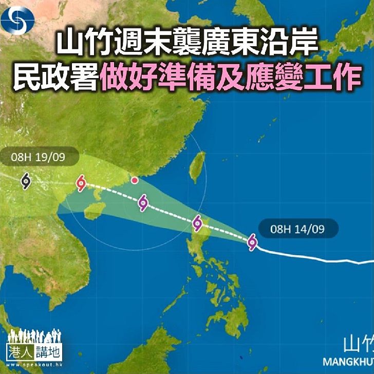 【焦點新聞】山竹週末襲廣東沿岸 民政署做好準備及應變工作