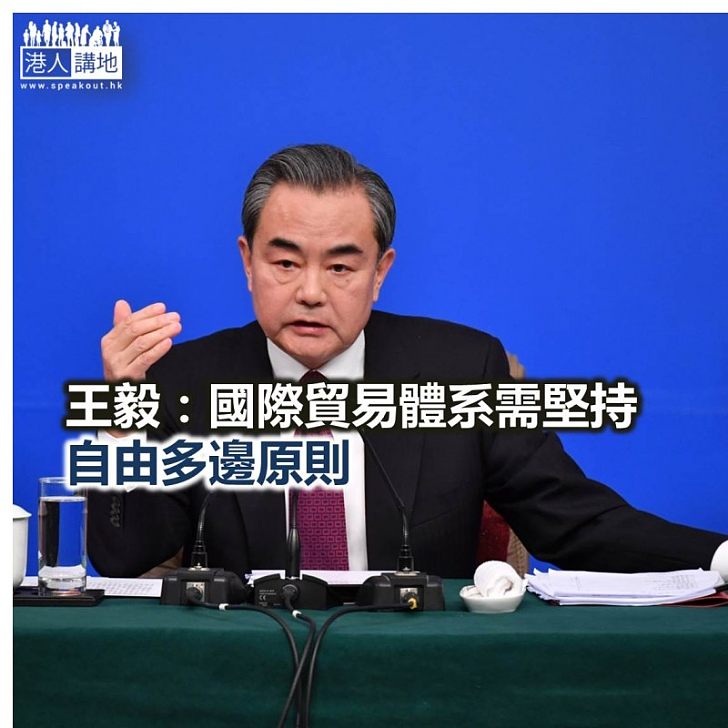 【焦點新聞】王毅：國際貿易體系需堅持自由多邊原則