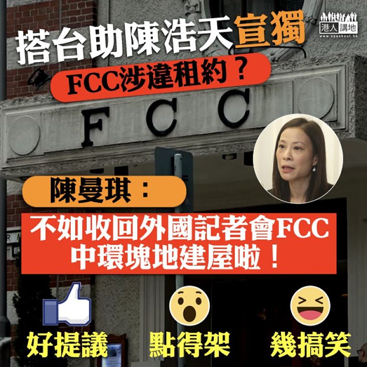 【播獨平台】FCC搭台助宣獨涉違租約 陳曼琪：不如收回FCC中環塊地建屋啦！