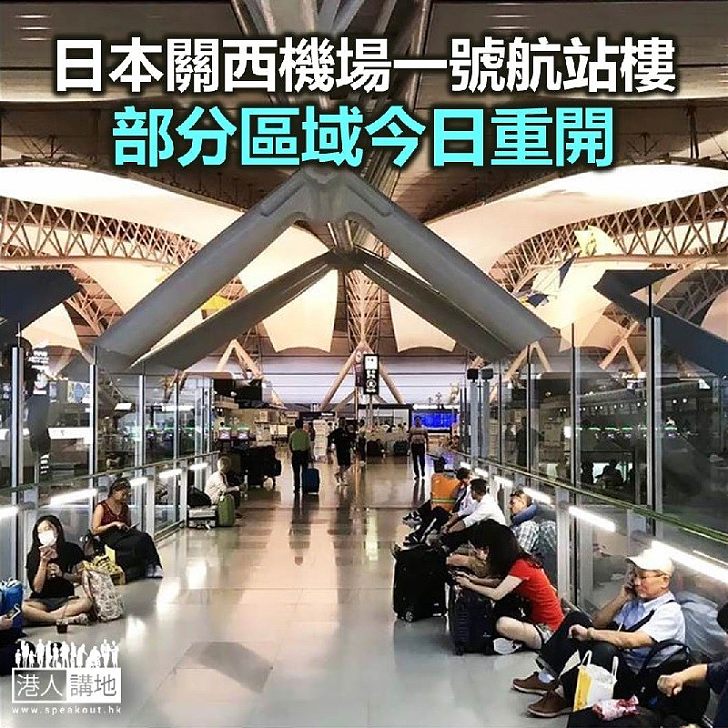 【焦點新聞】日本關西機場一號航站樓部分區域今日重開