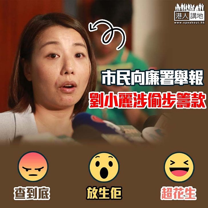 【補選前哨戰】市民向廉署舉報 劉小麗涉偷步籌款