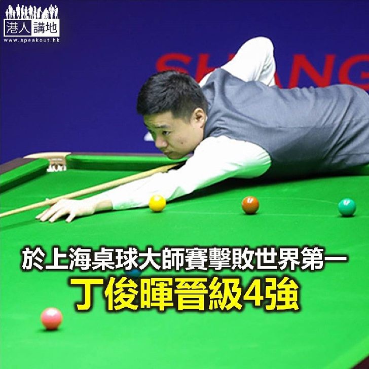 【焦點新聞】上海桌球大師賽 丁俊暉擊敗世界第一沙比晉級4強