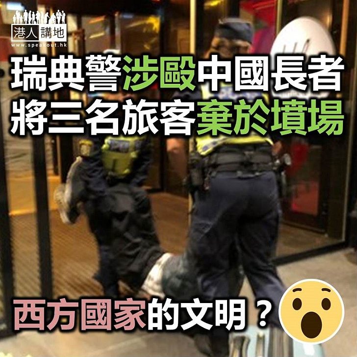 【無理對待】中國旅客遊瑞典 遭當地警察毆打棄墳場