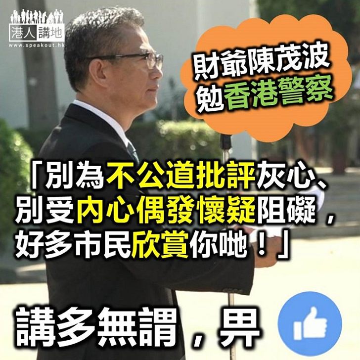 【公允評論】陳茂波勉警隊：不要因不公道批評灰心 很多人支持警察