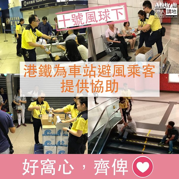 【服務市民好窩心！】十號風球下 港鐵為留在車站避風乘客提供協助