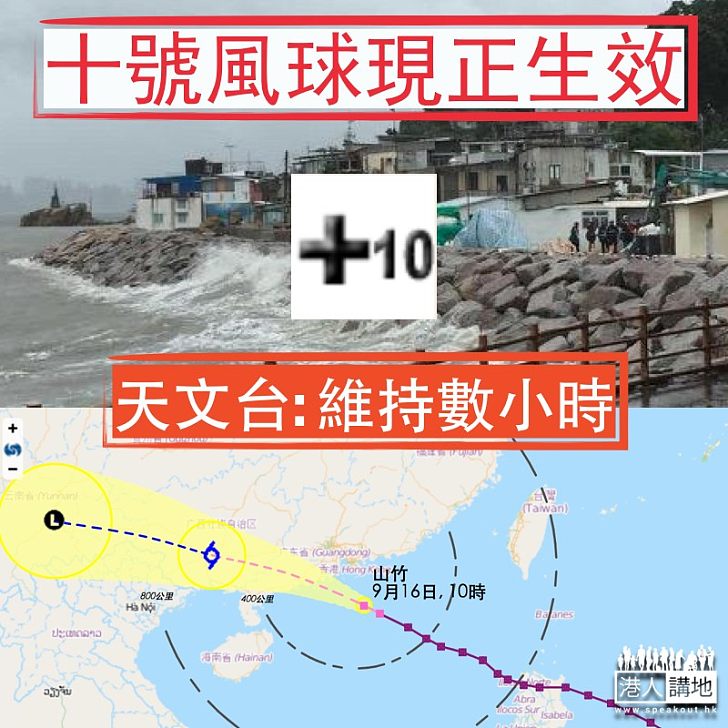 【超強颱風】強颱風山竹襲港 十號風球現正生效 將維持數小時