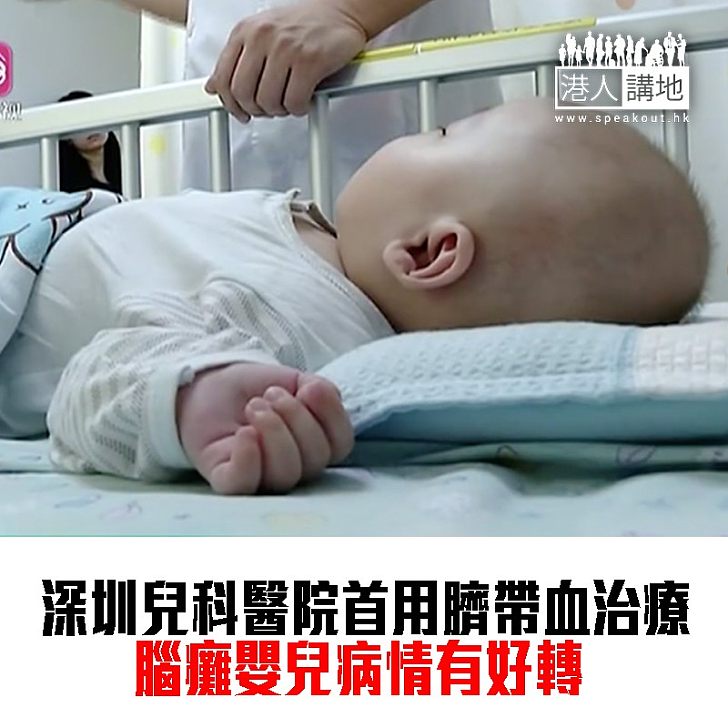 【焦點新聞】深圳兒科醫院首用臍帶血治療 腦癱嬰兒病情有好轉