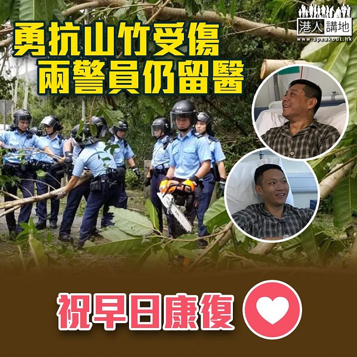 【早日康復】勇抗山竹兩警員受傷留醫