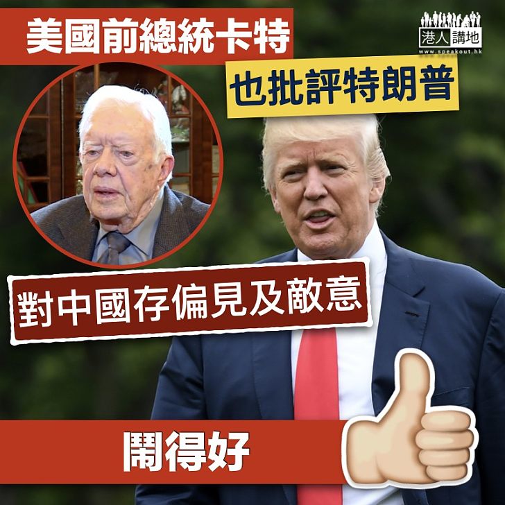 【語重心長】美國前總統卡特 批評特朗普對中國存偏見及敵意