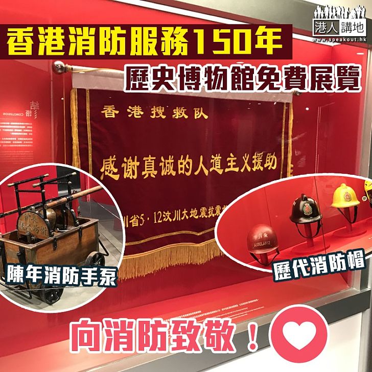 【服務香港150年】歷史博物館設展 歷代消防用具免費睇