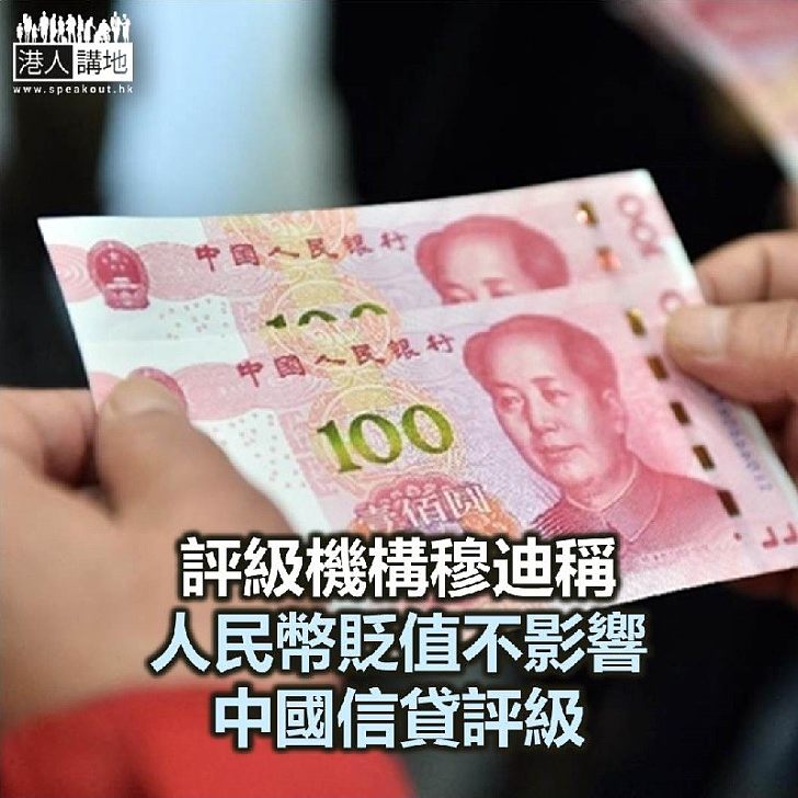 【焦點新聞】穆迪稱人民幣貶值不影響中國信貸評級