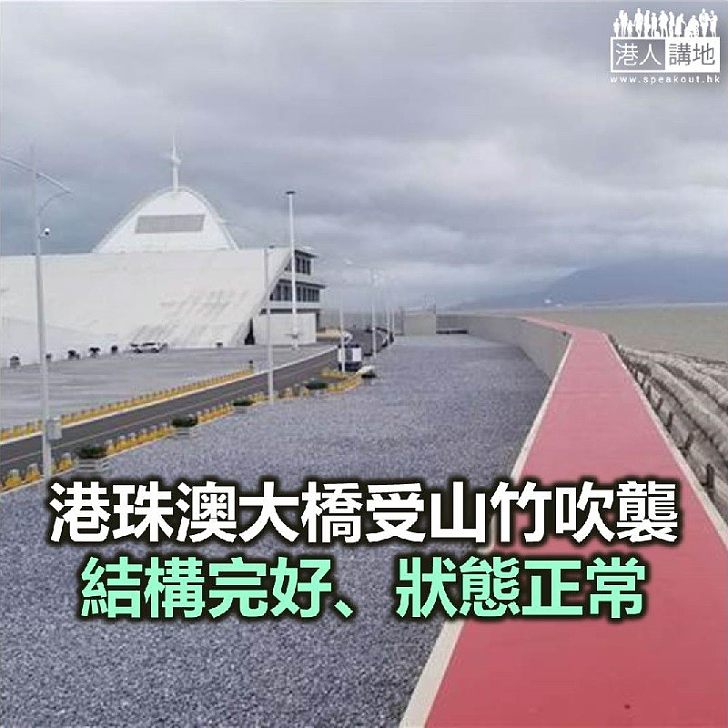 【焦點新聞】港珠澳大橋受山竹吹襲 結構完好、狀態正常